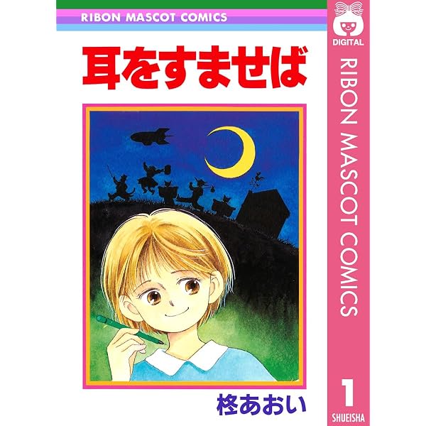Amazon.co.jp: 文春ジブリ文庫 シネマコミック 耳をすませば (文春文庫